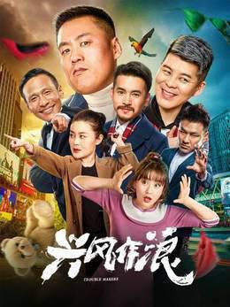 兴风作浪