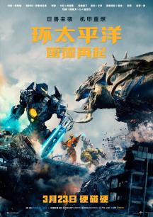 环太平洋2：雷霆再起普通话