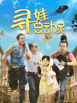 寻娃总动员