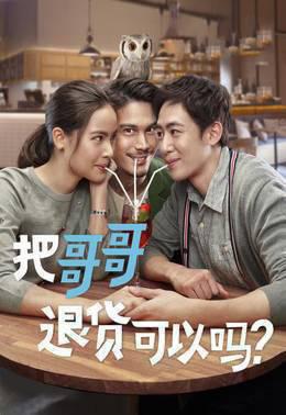 把哥哥退货可以吗？