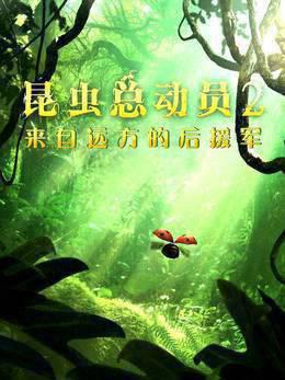 昆虫总动员2：来自远方的后援军