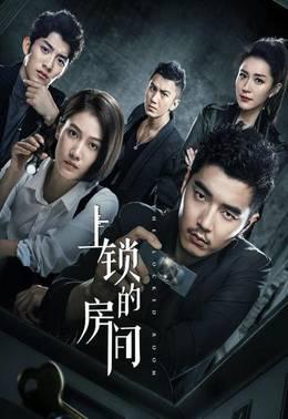 上锁的房间