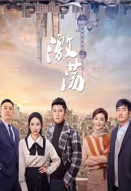 激荡TV版