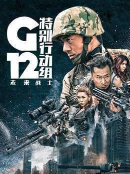 G12特别行动组—未来战士
