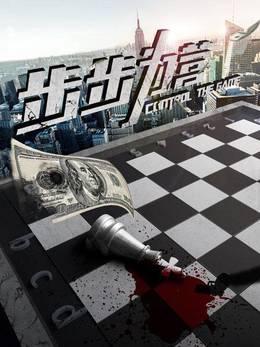 步步为营