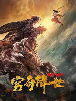 御天神兽之穷奇降世