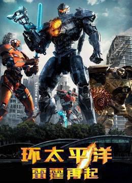 环太平洋：雷霆再起普通话