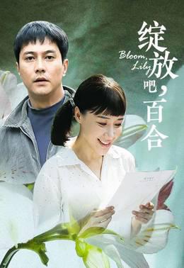 绽放吧，百合