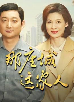 那座城这家人