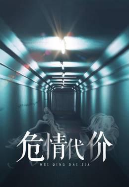 危情代价