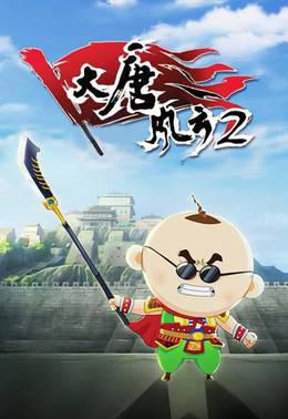 大唐风云2