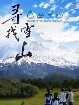 寻找雪山