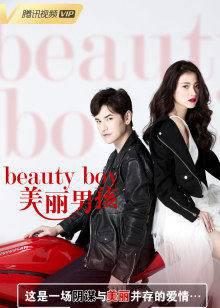 美丽男孩普通话