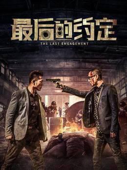 最后的约定