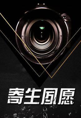 寄生夙愿