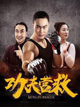功夫营救