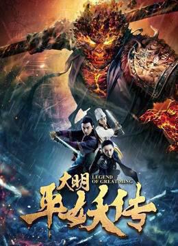 大明平妖传