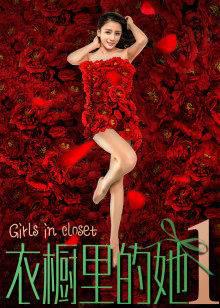 衣橱里的她1