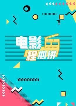电影程心讲