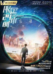 限定24小时