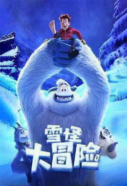 雪怪大冒险