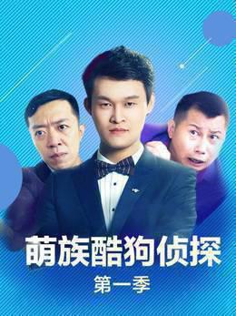 萌族酷狗侦探第一季