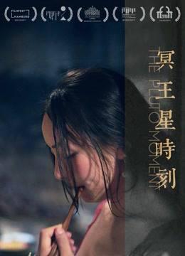 冥王星时刻