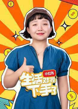 生活对我下手了VR版