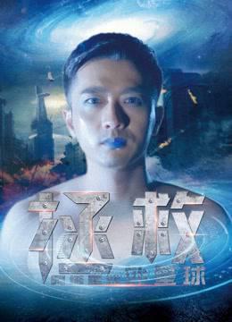 拯救阿塔里亚外星球