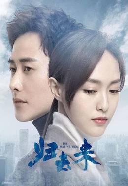 归去来