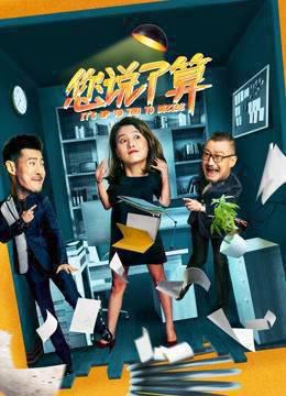 您说了算