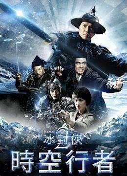 冰封侠：时空行者粤语