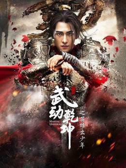 武动乾坤之英雄出少年