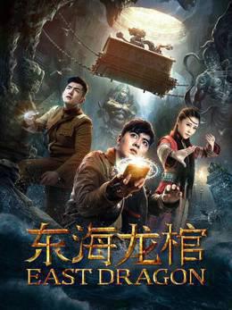 东海龙棺