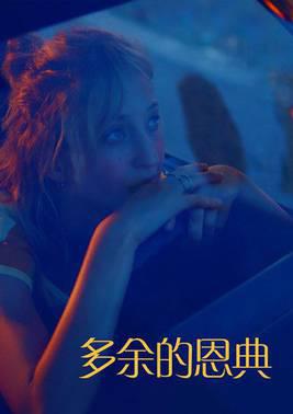 多余的恩典