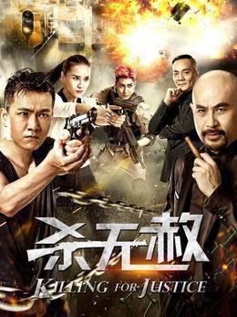 杀无赦