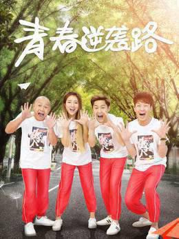 青春逆袭路