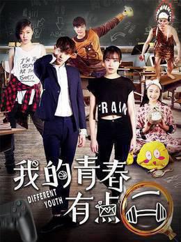 我的青春有点二