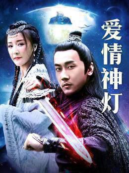 爱情神灯