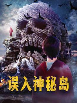 误入神秘岛