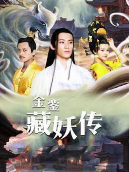 金銮藏妖传