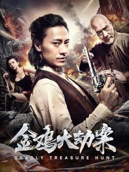 金鸡大劫案