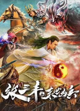 张三丰之末世凶兵