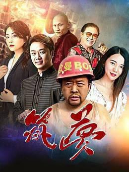 筑梦