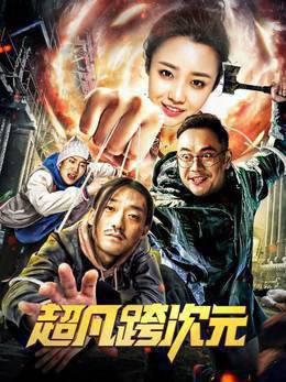 超凡跨次元