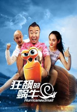 狂飙的蜗牛