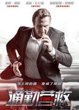通勤营救普通话