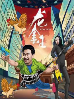 龙套王