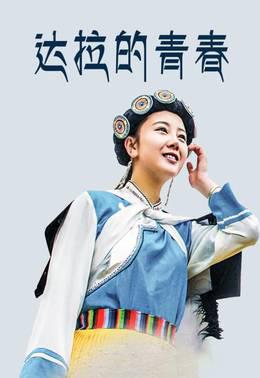 达拉的青春
