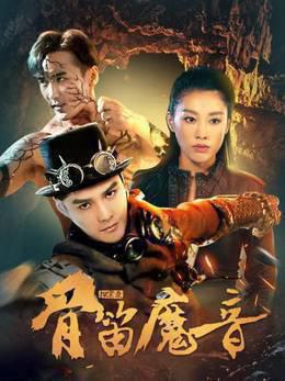 探案录骨笛魔音